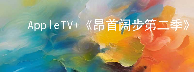 ﻿AppleTV+《昂首阔步第二季》迅雷下载/在线观看/百度云-都市/情感-美剧天堂 ﻿陈昌维的blog